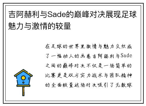 吉阿赫利与Sade的巅峰对决展现足球魅力与激情的较量