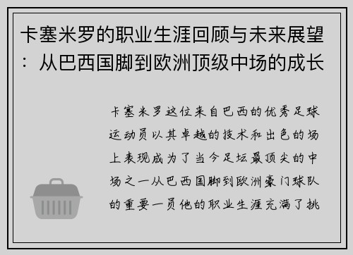 卡塞米罗的职业生涯回顾与未来展望：从巴西国脚到欧洲顶级中场的成长之路