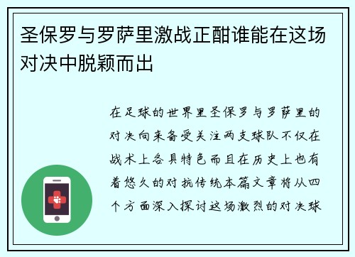 圣保罗与罗萨里激战正酣谁能在这场对决中脱颖而出