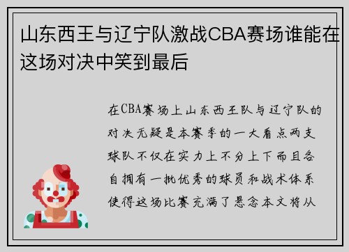 山东西王与辽宁队激战CBA赛场谁能在这场对决中笑到最后