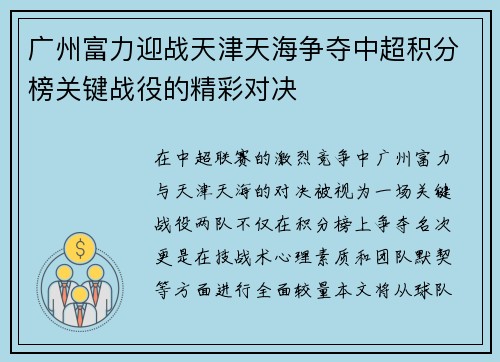 广州富力迎战天津天海争夺中超积分榜关键战役的精彩对决