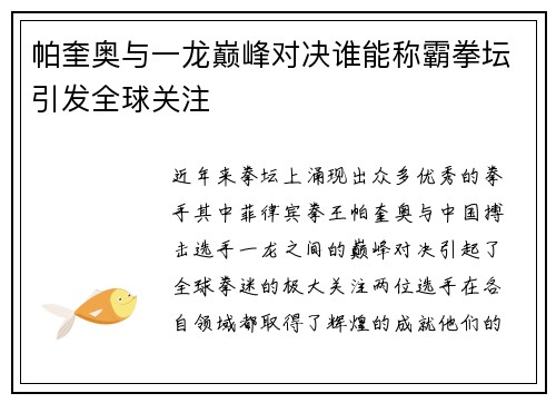 帕奎奥与一龙巅峰对决谁能称霸拳坛引发全球关注