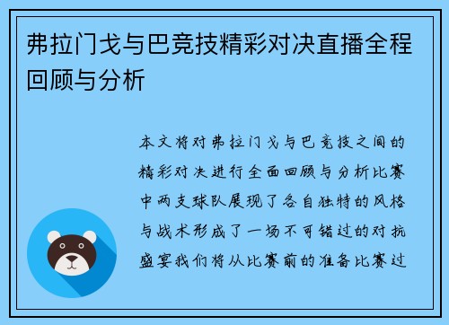 弗拉门戈与巴竞技精彩对决直播全程回顾与分析