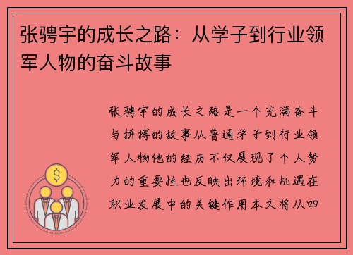 张骋宇的成长之路：从学子到行业领军人物的奋斗故事