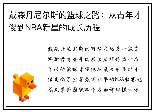 戴森丹尼尔斯的篮球之路：从青年才俊到NBA新星的成长历程